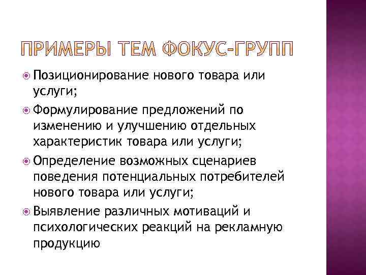  Позиционирование нового товара или услуги; Формулирование предложений по изменению и улучшению отдельных характеристик