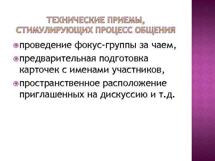  проведение фокус-группы за чаем, предварительная подготовка карточек с именами участников, пространственное расположение приглашенных