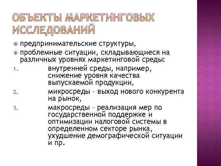 предпринимательские структуры, проблемные ситуации, складывающиеся на различных уровнях маркетинговой среды: 1. внутренней среды, например,