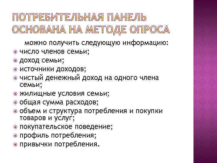 можно получить следующую информацию: число членов семьи; доход семьи; источники доходов; чистый денежный доход