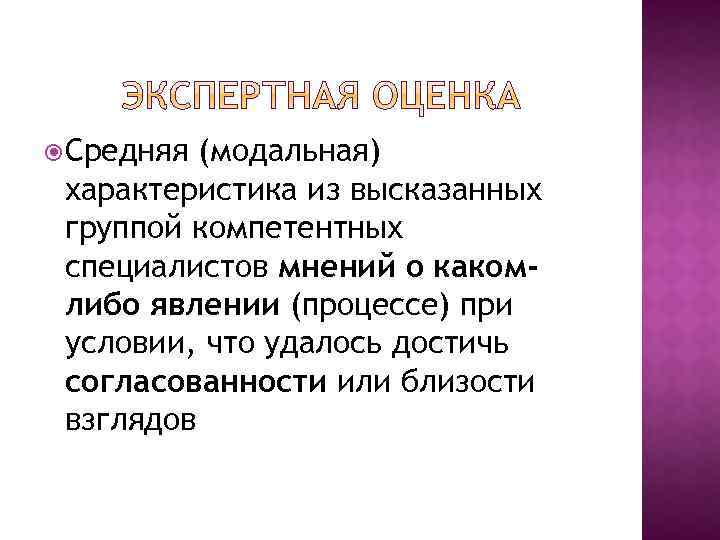  Средняя (модальная) характеристика из высказанных группой компетентных специалистов мнений о какомлибо явлении (процессе)