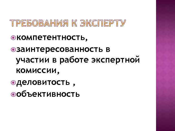  компетентность, заинтересованность в участии в работе экспертной комиссии, деловитость , объективность 