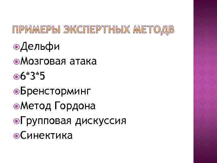  Дельфи Мозговая атака 6*3*5 Бренсторминг Метод Гордона Групповая дискуссия Синектика 