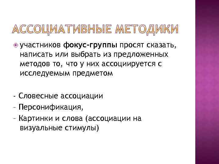  участников фокус-группы просят сказать, написать или выбрать из предложенных методов то, что у