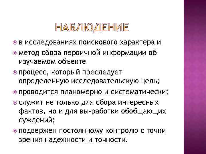  в исследованиях поискового характера и метод сбора первичной информации об изучаемом объекте процесс,