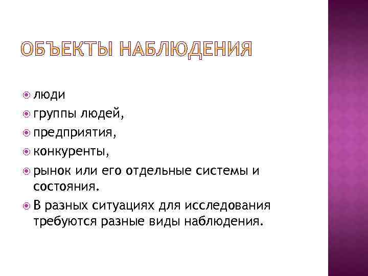  люди группы людей, предприятия, конкуренты, рынок или его отдельные системы и состояния. В