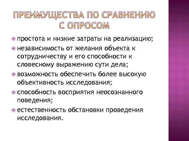  простота и низкие затраты на реализацию; независимость от желания объекта к сотрудничеству и