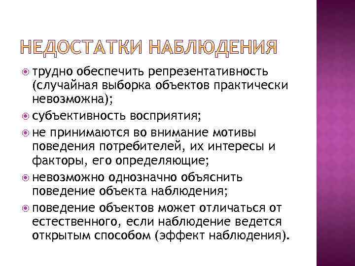  трудно обеспечить репрезентативность (случайная выборка объектов практически невозможна); субъективность восприятия; не принимаются во