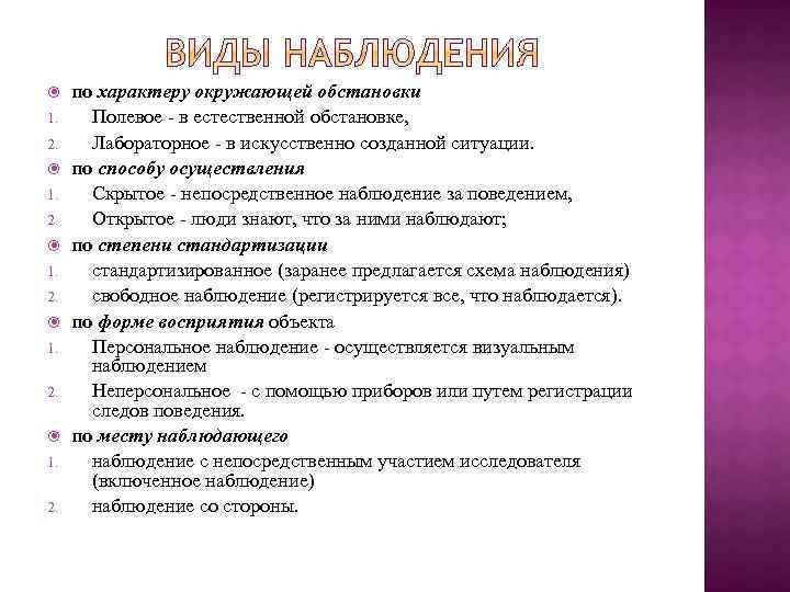  1. 2. по характеру окружающей обстановки Полевое в естественной обстановке, Лабораторное в искусственно