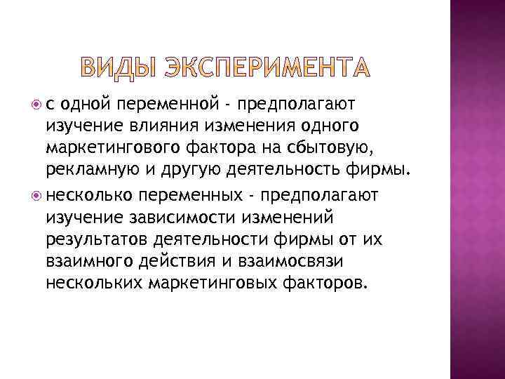  с одной переменной - предполагают изучение влияния изменения одного маркетингового фактора на сбытовую,