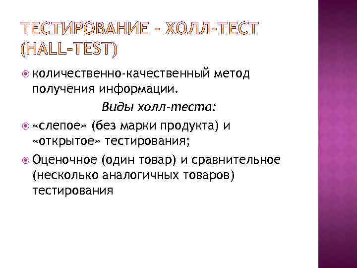  количественно-качественный метод получения информации. Виды холл-теста: «слепое» (без марки продукта) и «открытое» тестирования;