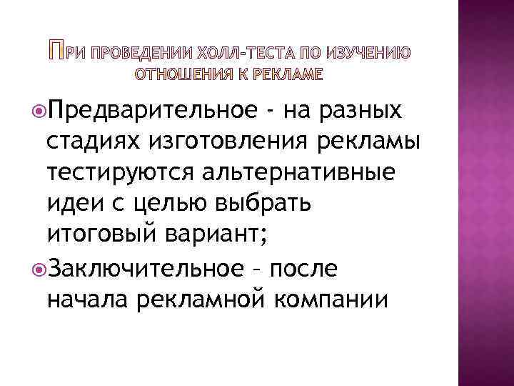  Предварительное - на разных стадиях изготовления рекламы тестируются альтернативные идеи с целью выбрать