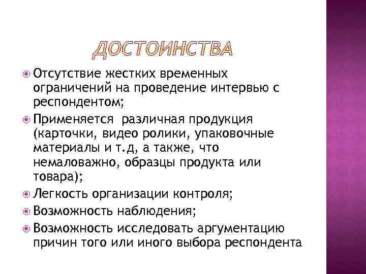  Отсутствие жестких временных ограничений на проведение интервью с респондентом; Применяется различная продукция (карточки,