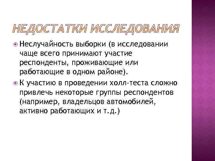  Неслучайность выборки (в исследовании чаще всего принимают участие респонденты, проживающие или работающие в