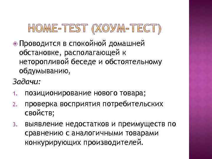  Проводится в спокойной домашней обстановке, располагающей к неторопливой беседе и обстоятельному обдумыванию, Задачи: