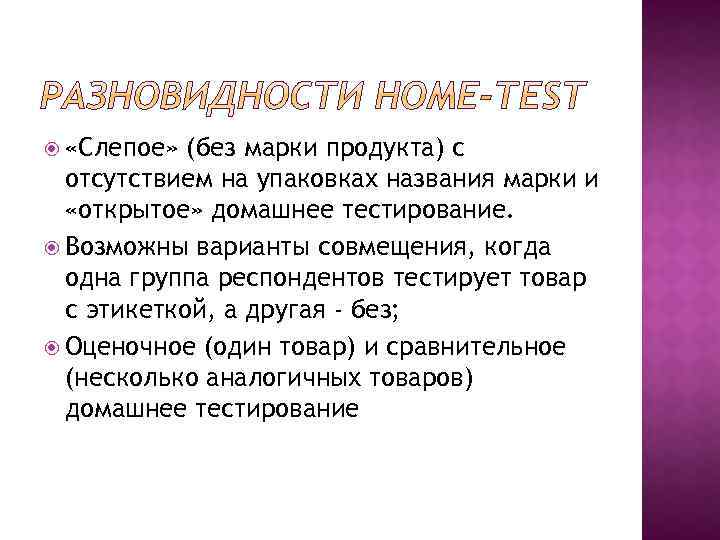  «Слепое» (без марки продукта) с отсутствием на упаковках названия марки и «открытое» домашнее