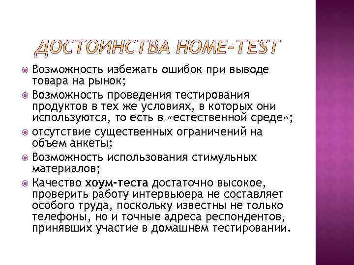 Возможность избежать ошибок при выводе товара на рынок; Возможность проведения тестирования продуктов в тех