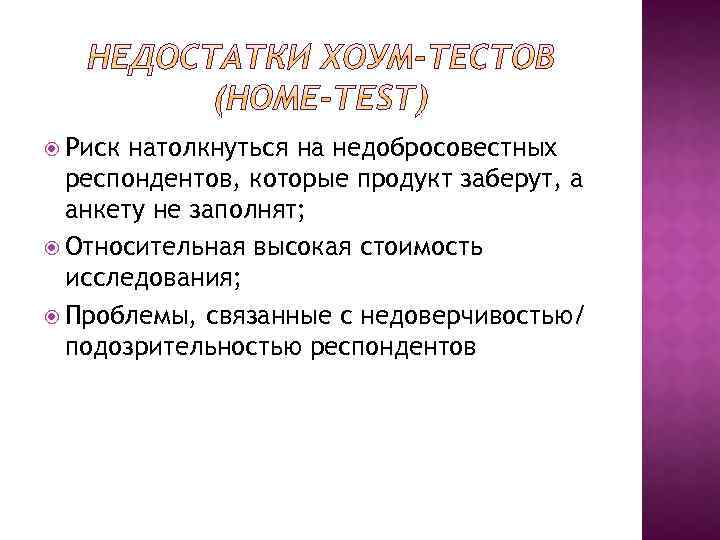  Риск натолкнуться на недобросовестных респондентов, которые продукт заберут, а анкету не заполнят; Относительная