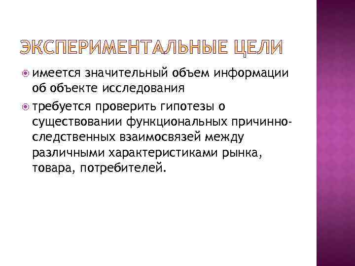  имеется значительный объем информации об объекте исследования требуется проверить гипотезы о существовании функциональных