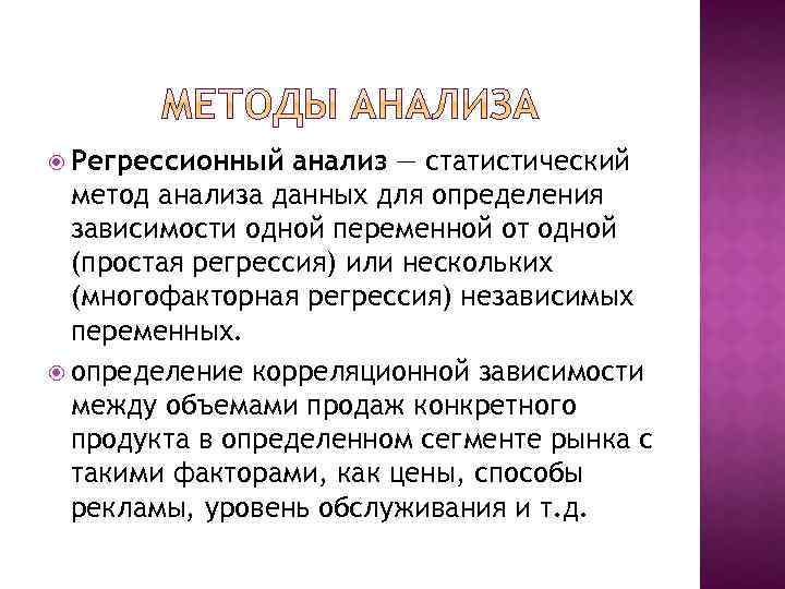  Регрессионный анализ — статистический метод анализа данных для определения зависимости одной переменной от