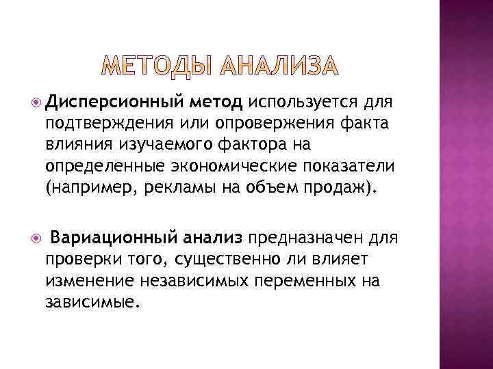  Дисперсионный метод используется для подтверждения или опровержения факта влияния изучаемого фактора на определенные