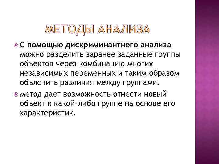  С помощью дискриминантного анализа можно разделить заранее заданные группы объектов через комбинацию многих