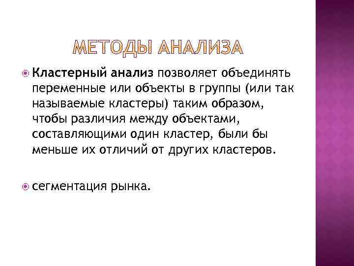  Кластерный анализ позволяет объединять переменные или объекты в группы (или так называемые кластеры)