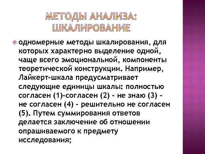  одномерные методы шкалирования, для которых характерно выделение одной, чаще всего эмоциональной, компоненты теоретической