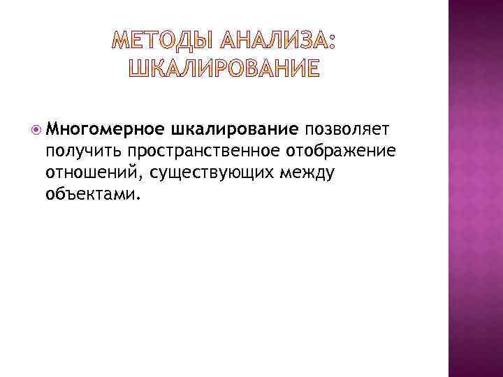  Многомерное шкалирование позволяет получить пространственное отображение отношений, существующих между объектами. 