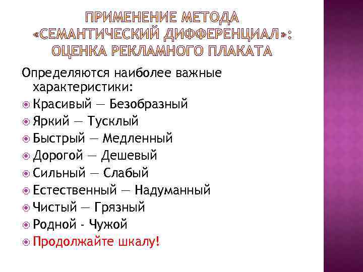 Определяются наиболее важные характеристики: Красивый — Безобразный Яркий — Тусклый Быстрый — Медленный Дорогой