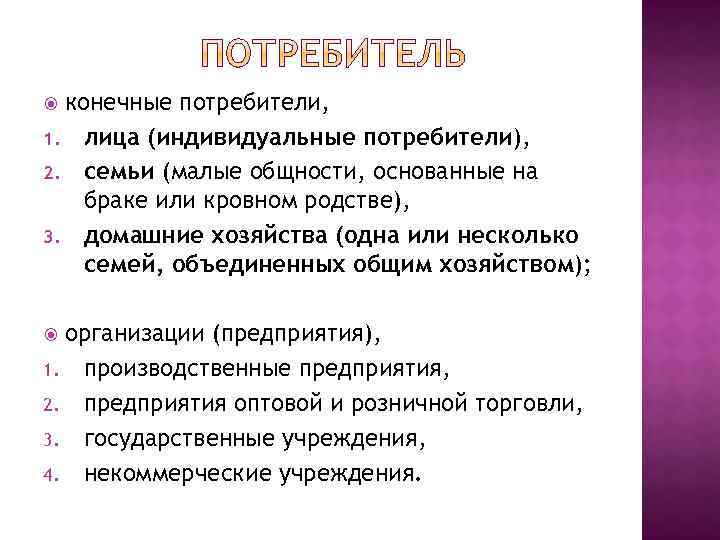 конечные потребители, 1. лица (индивидуальные потребители), 2. семьи (малые общности, основанные на браке или