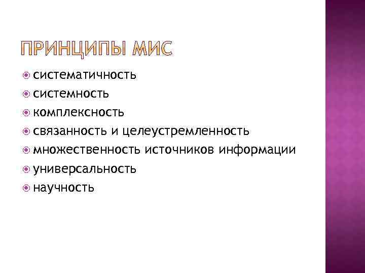  систематичность системность комплексность связанность и целеустремленность множественность источников информации универсальность научность 