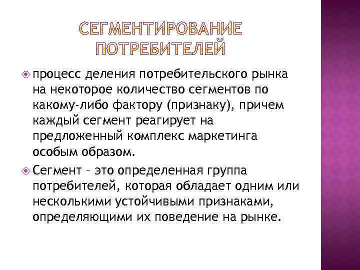  процесс деления потребительского рынка на некоторое количество сегментов по какому-либо фактору (признаку), причем