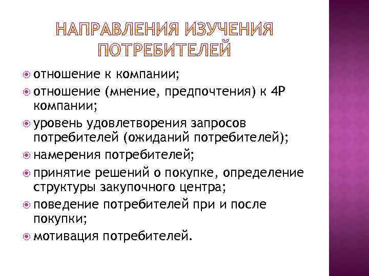  отношение к компании; отношение (мнение, предпочтения) к 4 Р компании; уровень удовлетворения запросов