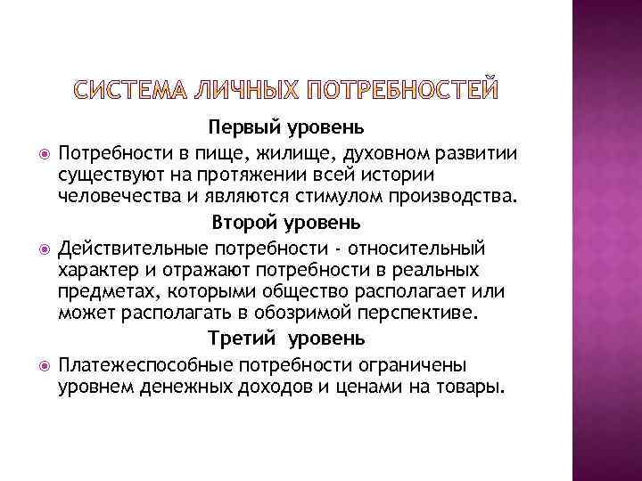  Первый уровень Потребности в пище, жилище, духовном развитии существуют на протяжении всей истории