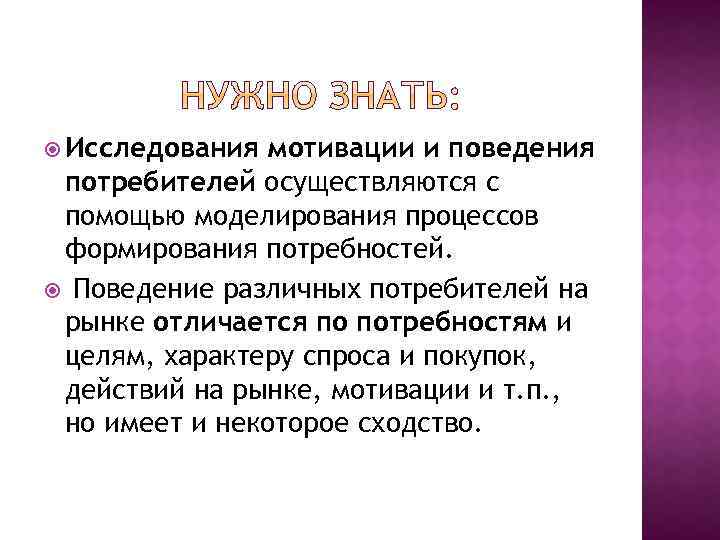  Исследования мотивации и поведения потребителей осуществляются с помощью моделирования процессов формирования потребностей. Поведение