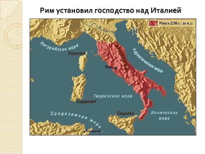 Рим установил господство над Италией 