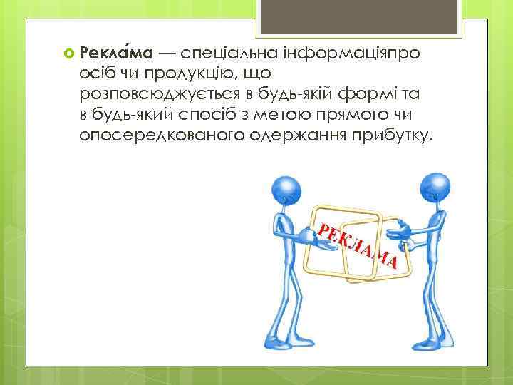  Рекла ма — спеціальна інформаціяпро осіб чи продукцію, що розповсюджується в будь-якій формі