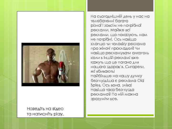 На сьогоднішній день у нас на телебаченні багато різної і зовсім не потрібної реклами.