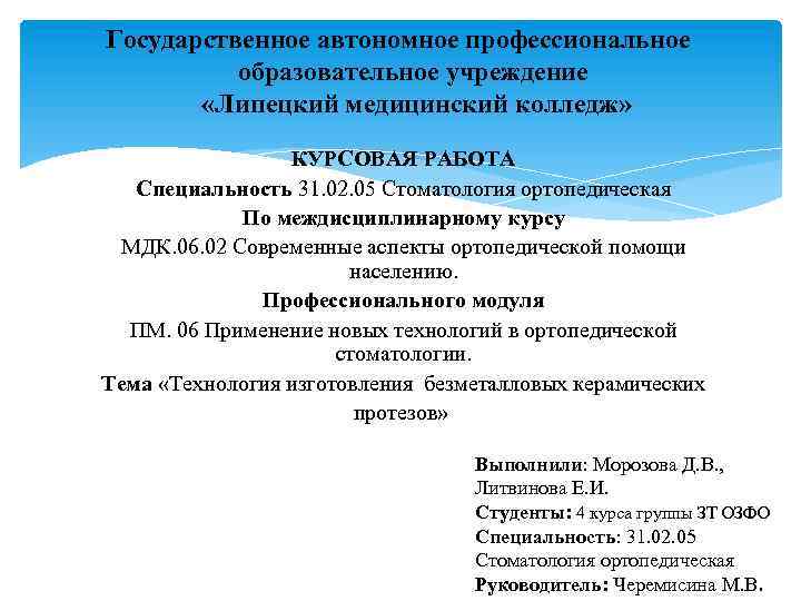 Государственное автономное профессиональное образовательное учреждение «Липецкий медицинский колледж» КУРСОВАЯ РАБОТА Специальность 31. 02. 05