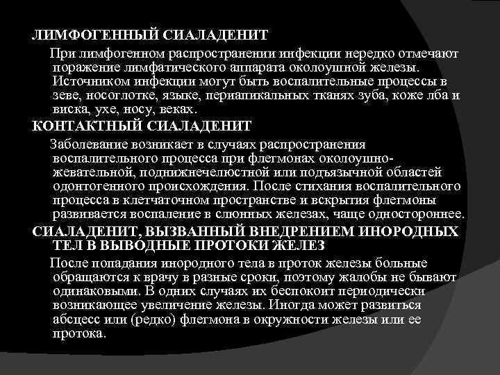 ЛИМФОГЕННЫЙ СИАЛАДЕНИТ При лимфогенном распространении инфекции нередко отмечают поражение лимфатического аппарата околоушной железы. Источником