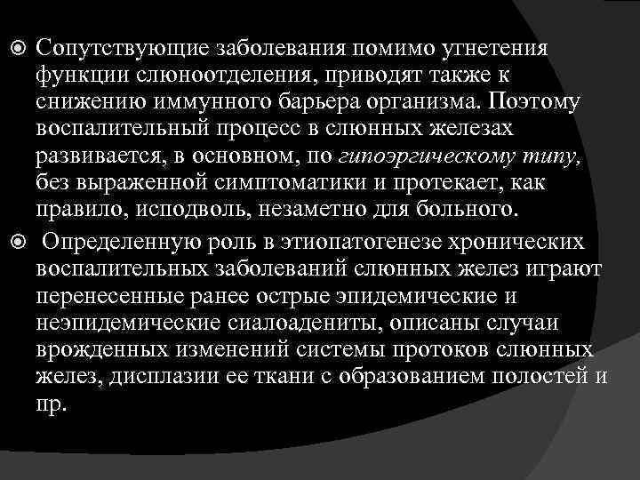 Сопутствующие заболевания помимо угнетения функции слюноотделения, приводят также к снижению иммунного барьера организма. Поэтому