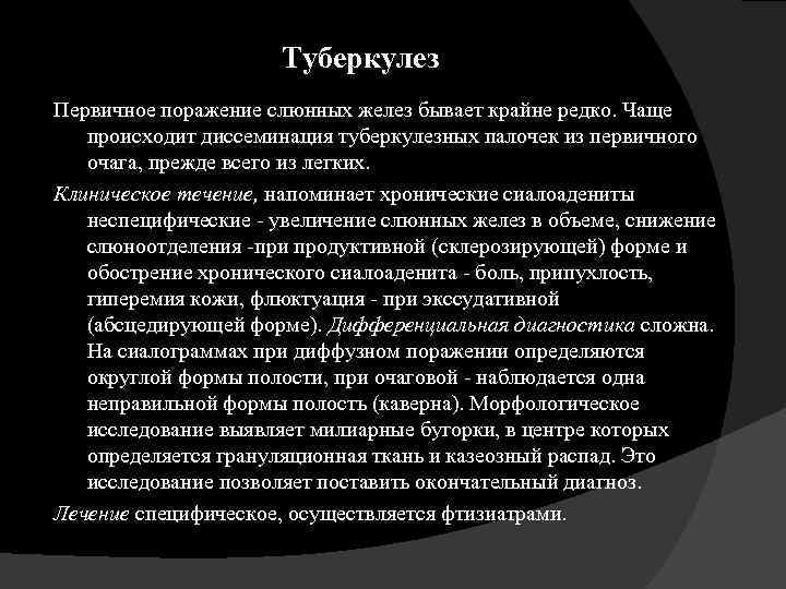 Туберкулез Первичное поражение слюнных желез бывает крайне редко. Чаще происходит диссеминация туберкулезных палочек из