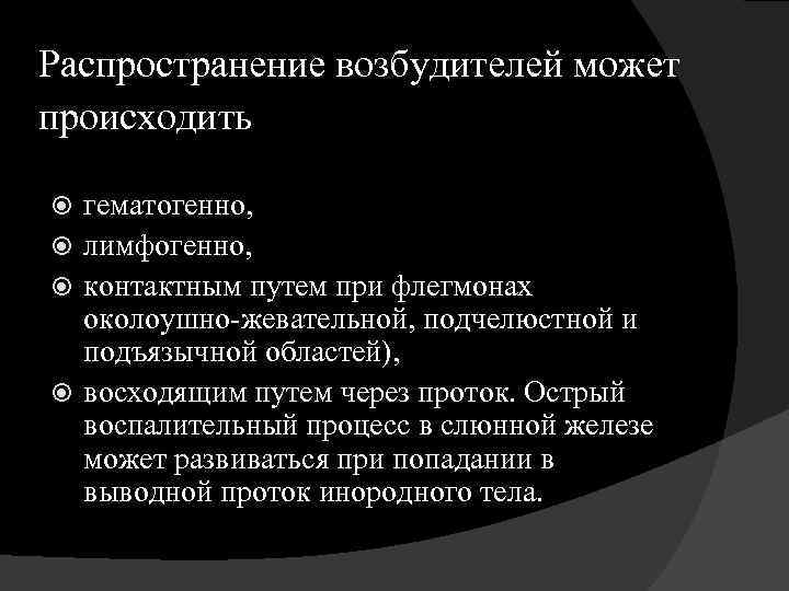 Распространение возбудителей может происходить гематогенно, лимфогенно, контактным путем при флегмонах околоушно жевательной, подчелюстной и