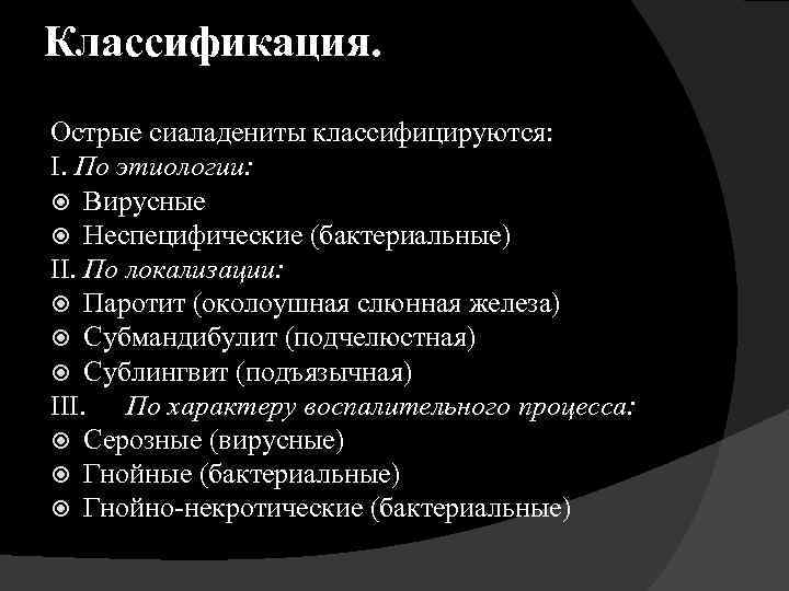 Классификация. Острые сиаладениты классифицируются: I. По этиологии: Вирусные Неспецифические (бактериальные) II. По локализации: Паротит