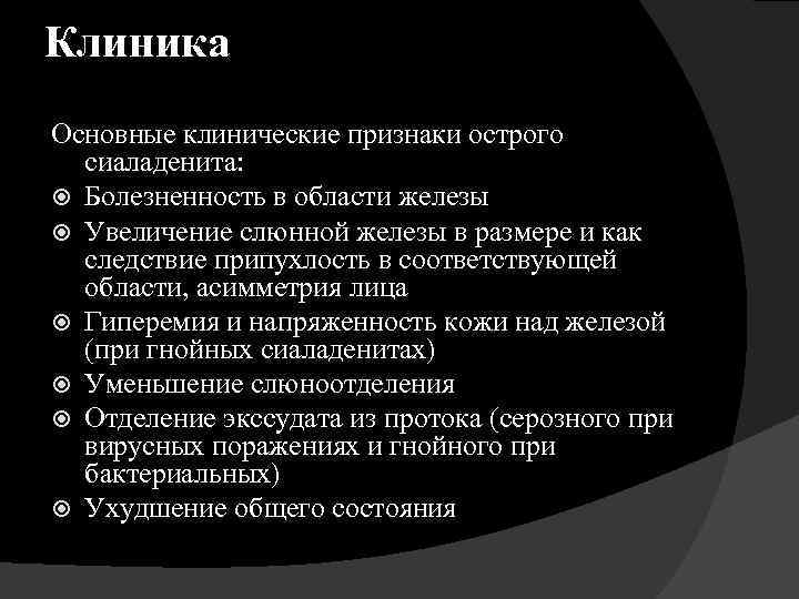 Клиника Основные клинические признаки острого сиаладенита: Болезненность в области железы Увеличение слюнной железы в