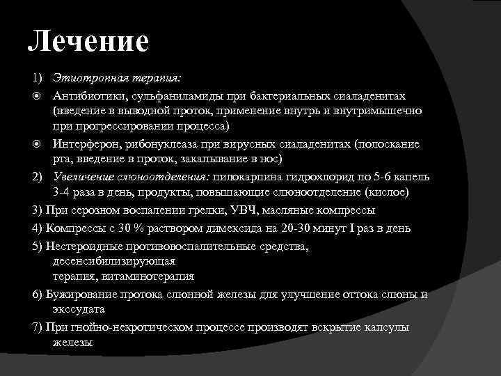 Лечение 1) Этиотропная терапия: Антибиотики, сульфаниламиды при бактериальных сиаладенитах (введение в выводной проток, применение