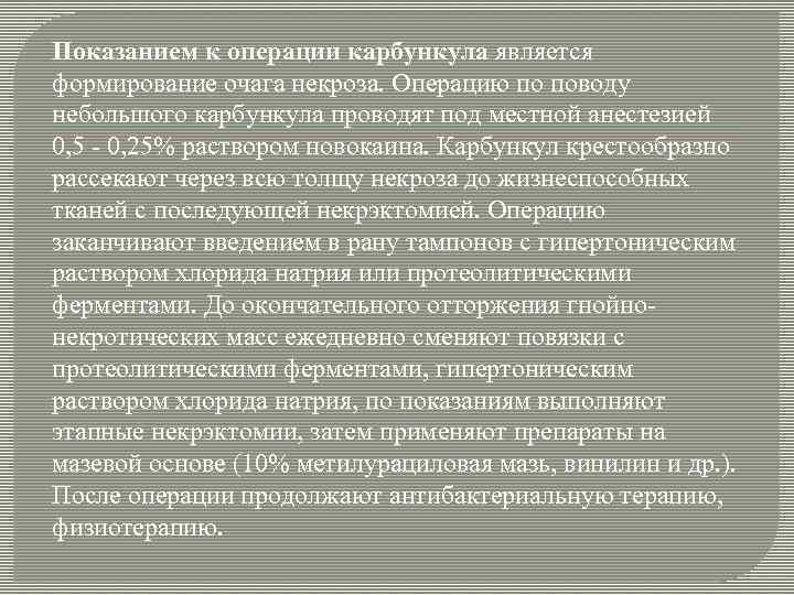 Показанием к операции карбункула является формирование очага некроза. Операцию по поводу небольшого карбункула проводят