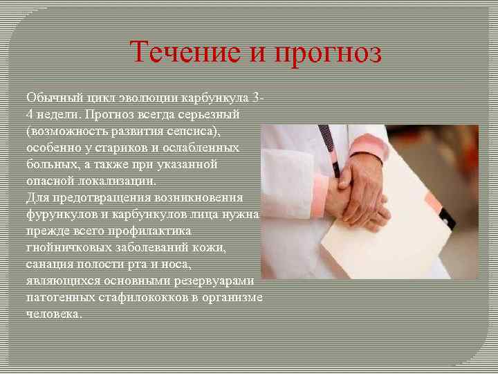Течение и прогноз Обычный цикл эволюции карбункула 34 недели. Прогноз всегда серьезный (возможность развития