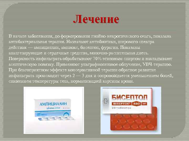 Лечение В начале заболевания, до формирования гнойно-некротического очага, показана антибактериальная терапия. Назначают антибиотики, широкого